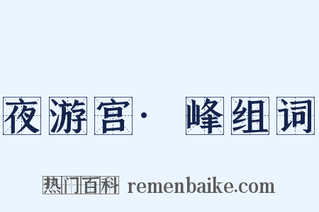 夜游宫·峰组词是什么意思的图片